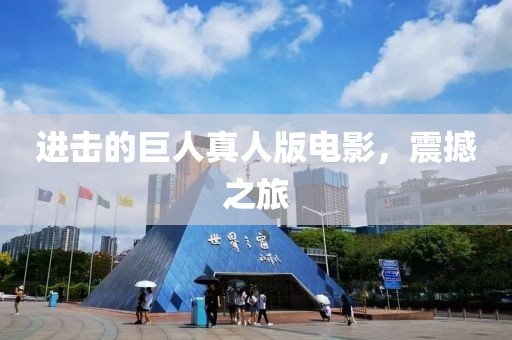 进击的巨人真人版电影，震撼之旅