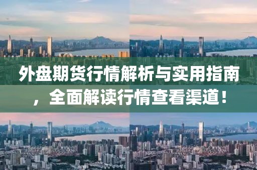 外盘期货行情解析与实用指南，全面解读行情查看渠道！