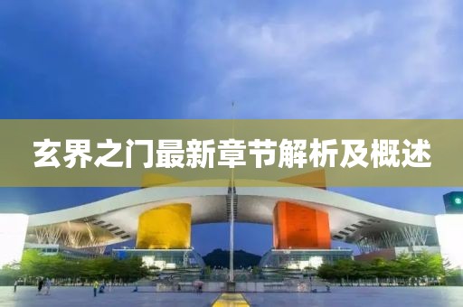 玄界之门最新章节解析及概述