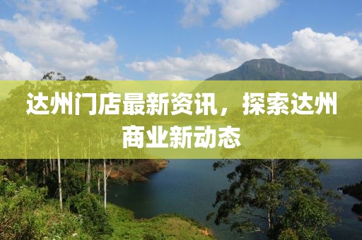 达州门店最新资讯，探索达州商业新动态