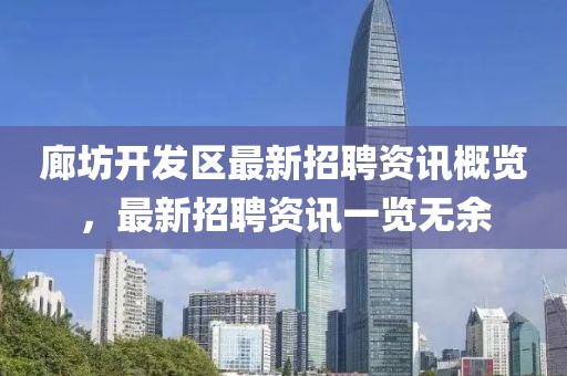 廊坊开发区最新招聘资讯概览，最新招聘资讯一览无余