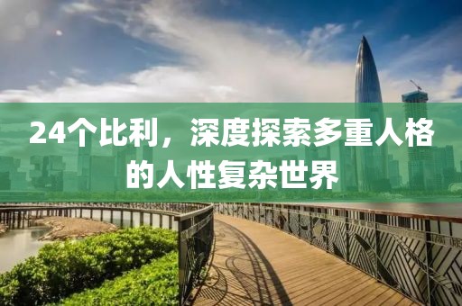 24个比利，深度探索多重人格的人性复杂世界