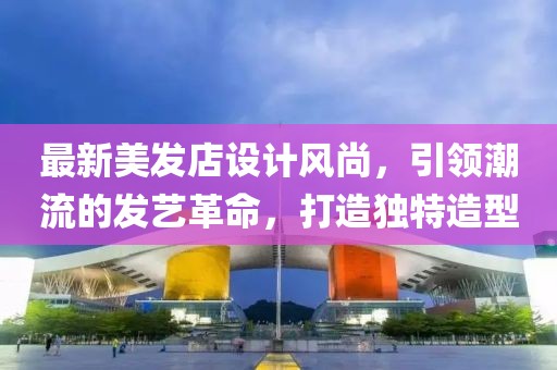 最新美发店设计风尚，引领潮流的发艺革命，打造独特造型