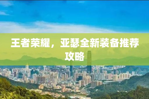 王者荣耀，亚瑟全新装备推荐攻略