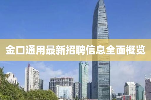 金口通用最新招聘信息全面概览