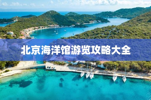 北京海洋馆游览攻略大全