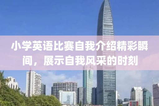 小学英语比赛自我介绍精彩瞬间，展示自我风采的时刻