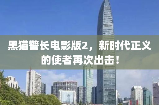 黑猫警长电影版2，新时代正义的使者再次出击！