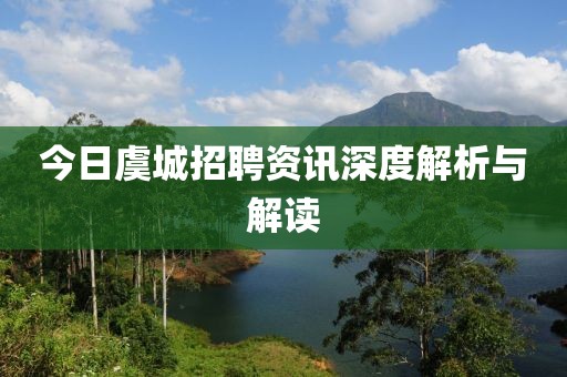 今日虞城招聘资讯深度解析与解读