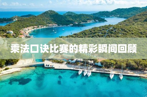 乘法口诀比赛的精彩瞬间回顾