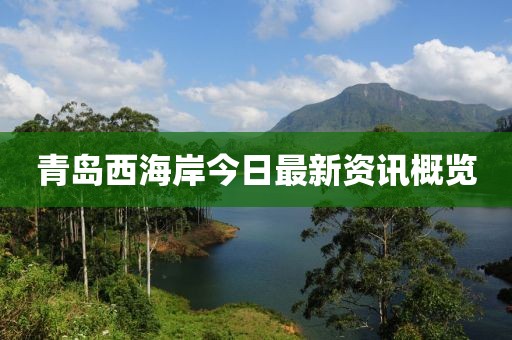 青岛西海岸今日最新资讯概览