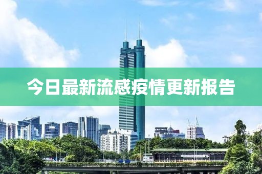 今日最新流感疫情更新报告