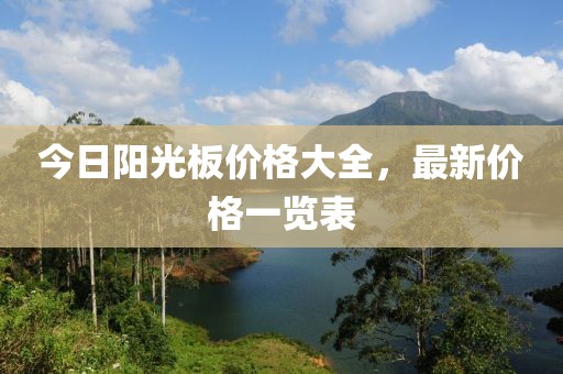 今日阳光板价格大全，最新价格一览表