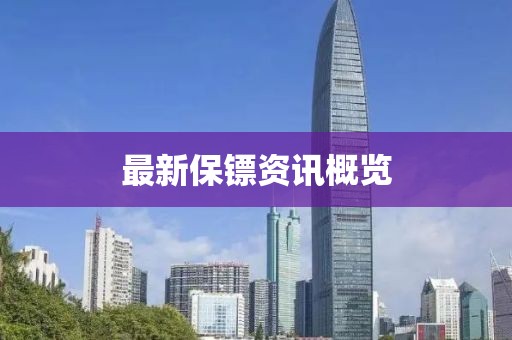 最新保镖资讯概览