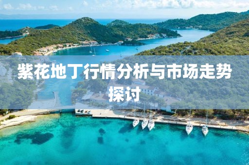 紫花地丁行情分析与市场走势探讨