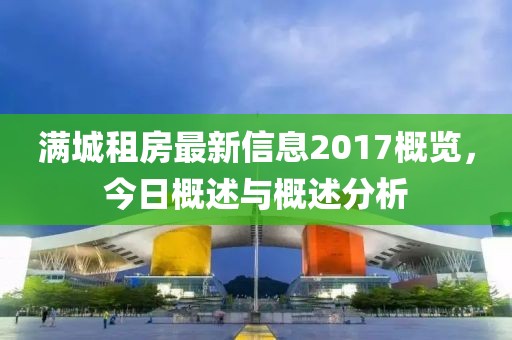 满城租房最新信息2017概览，今日概述与概述分析