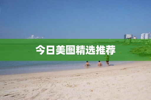 今日美图精选推荐