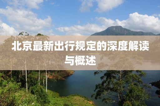 北京最新出行规定的深度解读与概述