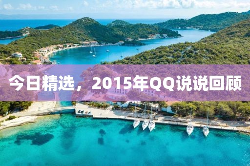 今日精选，2015年QQ说说回顾