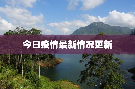 今日疫情最新情况更新