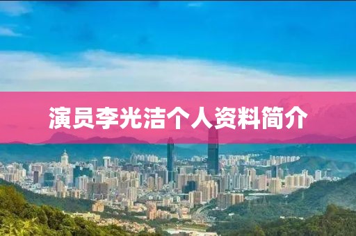 演员李光洁个人资料简介