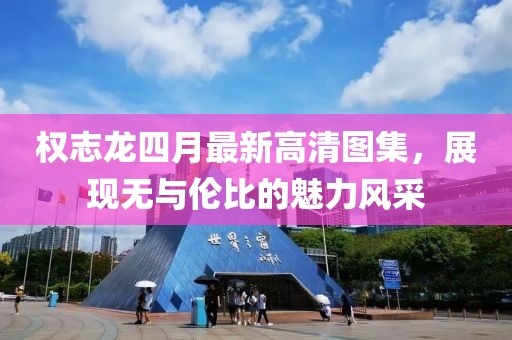 权志龙四月最新高清图集，展现无与伦比的魅力风采