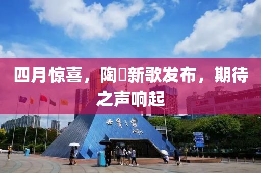 四月惊喜，陶喆新歌发布，期待之声响起