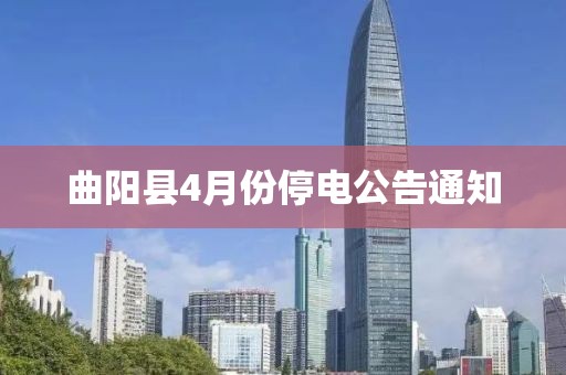 曲阳县4月份停电公告通知