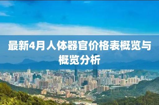 最新4月人体器官价格表概览与概览分析