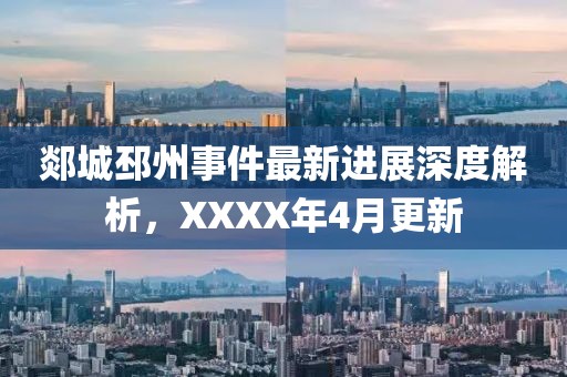 郯城邳州事件最新进展深度解析，XXXX年4月更新