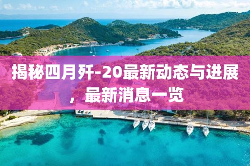 揭秘四月歼-20最新动态与进展，最新消息一览