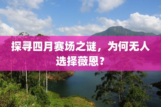 探寻四月赛场之谜，为何无人选择薇恩？