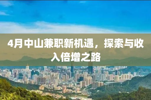 4月中山兼职新机遇，探索与收入倍增之路