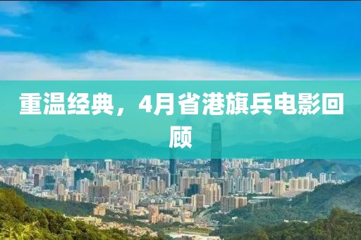 重温经典，4月省港旗兵电影回顾