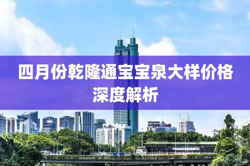 四月份乾隆通宝宝泉大样价格深度解析