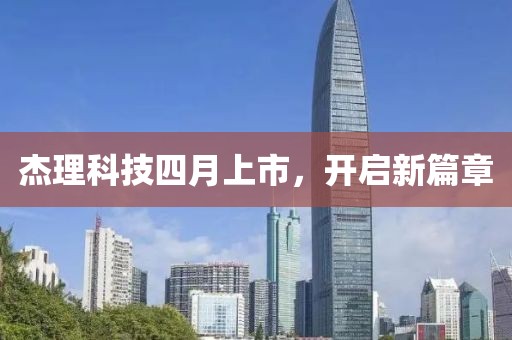 杰理科技四月上市，开启新篇章
