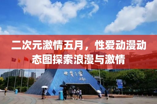 二次元激情五月，性爱动漫动态图探索浪漫与激情
