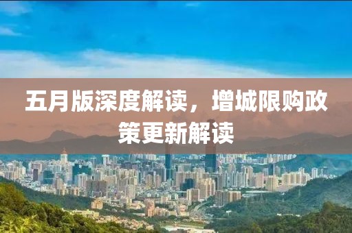 五月版深度解读，增城限购政策更新解读