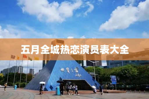 五月全城热恋演员表大全