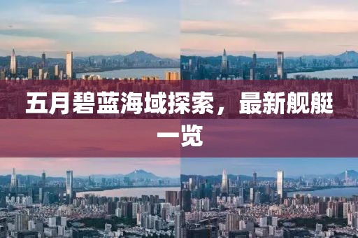 五月碧蓝海域探索，最新舰艇一览