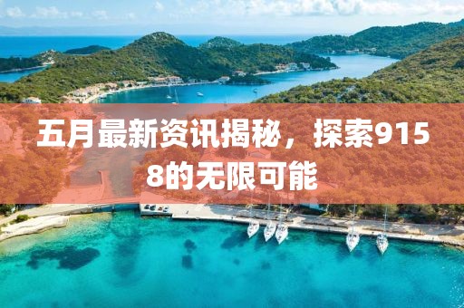 五月最新资讯揭秘，探索9158的无限可能