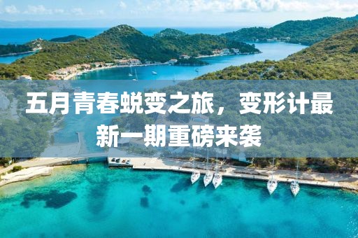 五月青春蜕变之旅，变形计最新一期重磅来袭