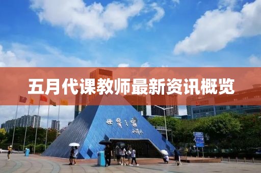 五月代课教师最新资讯概览