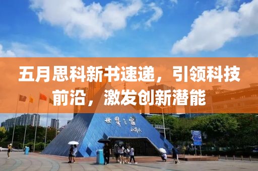 五月思科新书速递，引领科技前沿，激发创新潜能