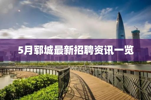 5月郓城最新招聘资讯一览