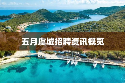 五月虞城招聘资讯概览