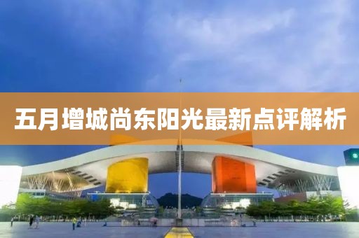 五月增城尚东阳光最新点评解析