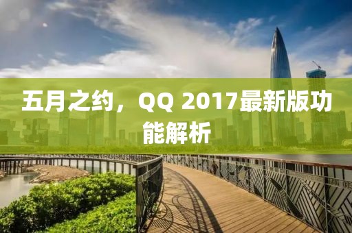 五月之约，QQ 2017最新版功能解析