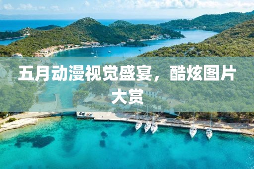 五月动漫视觉盛宴，酷炫图片大赏