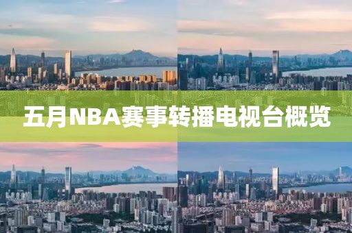 五月NBA赛事转播电视台概览